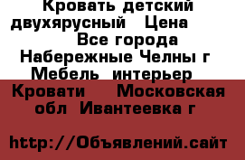 Кровать детский двухярусный › Цена ­ 5 000 - Все города, Набережные Челны г. Мебель, интерьер » Кровати   . Московская обл.,Ивантеевка г.